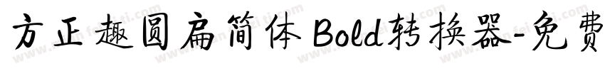 方正趣圆扁简体 Bold转换器字体转换